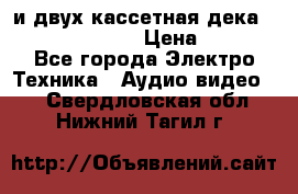 CD player Technics SL-PG 470A и двух кассетная дека Technics RS-TR 5 › Цена ­ 2 499 - Все города Электро-Техника » Аудио-видео   . Свердловская обл.,Нижний Тагил г.